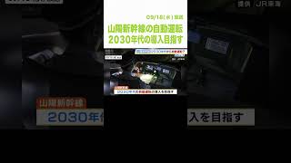 山陽新幹線の「自動運転」２０３０年代の導入目指す メリットは安全性向上・省エネ効果など ＪＲ西日本（2024年9月18日）shorts [upl. by Akienat]