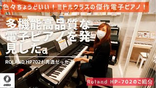 多機能高音質！Rolandの電子ピアノHP702の出来栄えが秀逸だった！ [upl. by Halvaard]