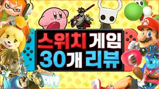 닌텐도스위치 게임 30개 리뷰1탄 [upl. by Notsuj987]