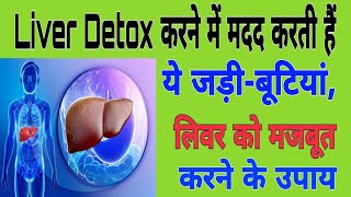 Liver Detoxकरने में मदद करती हैं ये जड़ीबूटियांलिवर को मजबूत करने के उपायliver detox kaise kare [upl. by Limhaj]