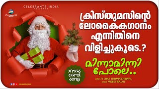 MINNAMINNI POLE  Christmas Carol Song  Fr Shaji Thumpechirayil  Mobet Rajan [upl. by Itteb]