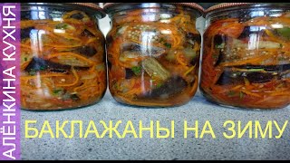 Баклажаны по Корейски на Зиму КАДИ ХЕ Они такие вкусные что невозможно устоять [upl. by Flory403]