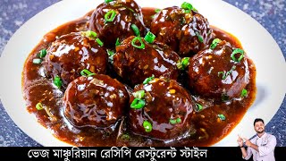 ভেজ মাঞ্চুরিয়ান রেসিপি  Veg Manchurian Gravy Restaurant Style  veg manchurian recipe in bangla [upl. by Karilla]