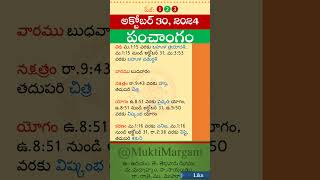 Eroju Panchangam Eroju Telugu Panchangam Today Panchangam in Telugu Calendar Today Tithi 30102024 [upl. by Eednas]