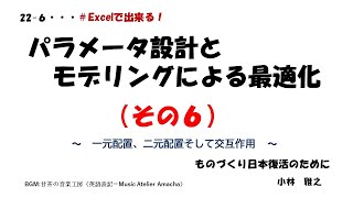 パラメータ設計とモデリングによる最適化（その６） ～ 一元配置、二元配置そして交互作用 ～ ＃Excelで出来る！ [upl. by Beniamino737]