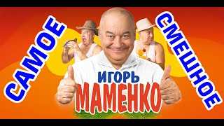 Игорь МАМЕНКО САМЫЕ СМЕШНЫЕ ВЫСТУПЛЕНИЯ [upl. by Hausmann]