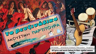 ΒΕΝΖΙΝΑΔΙΚΟ 🎼 Πρωτοψάλτη  Παραδοσιακό Τσιγγάνικο Kustino Oro Goran Bregovic 🎧 ΠΑΡΤΙΤΟΥΡΑ [upl. by Leonard182]