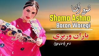 Baran Waregi  Shama Ashna  Pashto New Song 2022  HD  Afghan  MMC OFFICIAL [upl. by Kola]