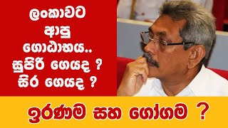 ඉරණම සහ ගෝගම  Nagananda Kodithwakku [upl. by Engelhart]