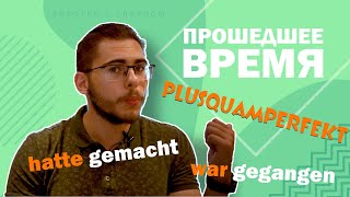 Урок немецкого языка 35 Прошедшее время Plusquamperfekt в немецком языке [upl. by Engamrahc]