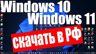 Как скачать Windows 10 и Windows 11 в России [upl. by Konikow]