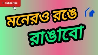 মনেরও রঙে রাঙাবো  Monero Rongge  Cover Song  Naher Vlog With Song [upl. by Reamy]