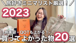 【大公開】旅好きミニマリストが2023年買ってよかった物20選旅美容、高級ブランド、QOLにQOTまで上がる物を熱烈に紹介！！ [upl. by Khalil312]