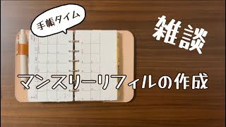 【手帳タイム】マンスリーリフィルの作成＆雑談  ミニ６システム手帳 [upl. by Yeknarf]