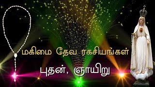 Rosary in Tamil  ஜெபமாலை  மகிமை  Glorious Mysteries  Wednesday amp Sunday  Tamil jabamalai [upl. by Gove830]