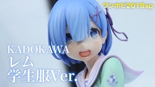 ワンホビギャラリー 2018 SPRING【Reゼロから始める異世界生活 レム 学生服Ver】KADOKAWA figure review [upl. by Annekcm]