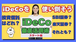 iDeCo（イデコ）の徹底活用術 スタート編 iDeCoを使い倒そう 投資信託はどれ？ SBI証券？ 楽天証券？ それとも？ [upl. by Akenehs927]