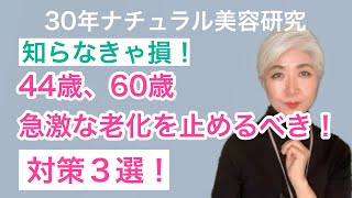 44歳、60歳！急激な老化対策３選ナチュラル美容ナチュラルエイジングケア 美容 [upl. by Nahsyar]