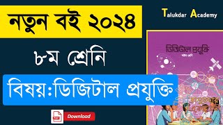 Class 8 new Curriculum Digital Projukti book 2024  নতুন কারিকুলাম ৮ম শ্রেণির ডিজিটাল প্রযুক্তি বই [upl. by Tarryn]