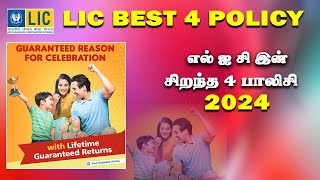 LIC Best 4 Policy in 2024 எல் ஐ சிஇன் சிறந்த நான்கு பாலிசி [upl. by Egamlat]