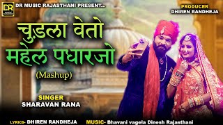 चुड़ला वेतो महेल पधारजो CHUDLA VETI MAHEL PADHARJO Mashup  Sharavan Rana  Marawadi Song [upl. by Lytton]