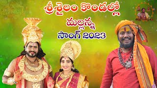 SRISAILAM KONDALO SONG 2023  KOMARAVELLI MALLANNA SONG  UPPUGUDA SHIVA [upl. by Neelrahs632]