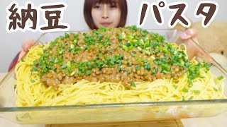 【大食い】納豆パスタ10人前🍝 [upl. by Oicnevuj]