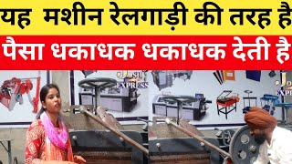 business Ghar Baithe machine ko Lagaye aur railgadi Ki Tarah paisa kamaen video [upl. by Gnivre]