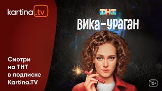 Сериал «Викаураган»  Аглая Тарасова и Антон Филипенко  Смотреть на KartinaTV [upl. by Nirrej]