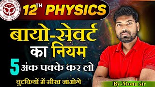 बायोसेवर्ट का नियम  Biot Savart Law  Bio Savart ka Niyam  Class 12 Physics [upl. by Aurilia]