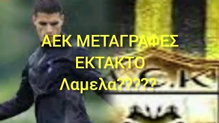 ΑΕΚ ΜΕΤΑΓΡΑΦΕΣ ΕΚΤΑΚΤΟ Erik Lamela μας ειρθες κ εσύ μάλλον 1372024 aek football αεκ [upl. by Floyd]