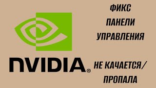 Отсутствует панель управления Nvidia на новых драйверах 2024 [upl. by Stringer395]