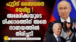 റഷ്യയുടെ ഈ നടപടിയിൽ ബൈഡൻ ഒന്ന് ഭയന്നു  സംഘർഷം കനക്കുമോ  RUSSIA AMERICA [upl. by Fisch]