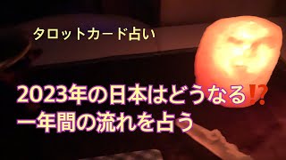 2023年の日本の運勢は⁉️一年間の流れを占ってみました。占い時事ネタタロット [upl. by Becket200]