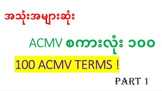 အသုံးအများဆုံး ACMV စကားလုံး ၁၀၀  အပိုင်း ၁ [upl. by Haorbed]