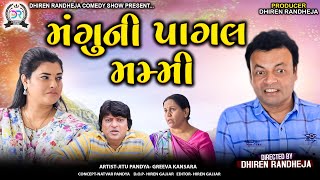 Mangu Ni Pagal Mummy  મંગુની પાગલ મમ્મી  Jitu Mangu  Dhiren Randheja  2024 [upl. by Nnylram536]