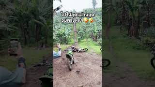 เมื่อฉันกำลังจะเกิดแต่โดนคุมกำเนิดไปก่อน🤣🤣🤣 มอเตอร์ไซค์วิบาก enduro motocross Shorts [upl. by Cynthie190]