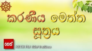 Karaniya Meththa suthraya  කරණීය මෙත්ත සූත්‍රය [upl. by Lillie]