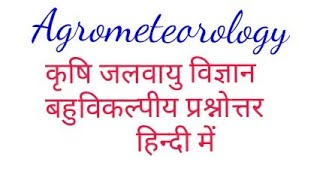 Agrometeorology objective questions in Hindi Meteorology For TGT PGT Agriculture  MCQs [upl. by Leahcin]