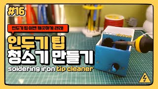 16 인두기 팁 이젠 깨끗하게 인두기 팁 청소기 만들기 soldering iron tip cleaner [upl. by Bettina]