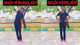 AdhrakatiChakrasana amp ArdhaChakrasana benefits in Kannada  Yoga at home in Kannada [upl. by Ycrep103]