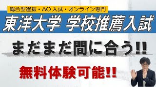 【意外に低倍率】東洋大学の学校推薦型選抜｜総合型選抜 AO入試 オンライン専門 二重まる学習塾 [upl. by Kerin]