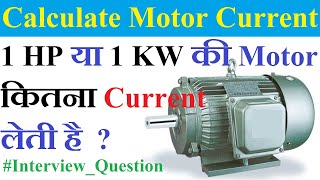 HP या KW से कैसे पता करें की motor कितना current लेगी  Motor Current MotorCurrentCalculation [upl. by Naujd663]