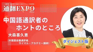 中国語通訳者のホントのところ【通翻EXPO 2024春ダイジェスト】 [upl. by Icaj995]