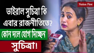 ভাইরাল হওয়ার পর সুচিত্রাদেবী কি এবার রাজনীতির পথে কিন্তু কোন দলে যাচ্ছেন Nation First [upl. by Demaggio575]