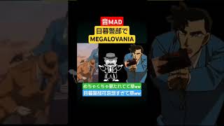 【音MAD】本当に撃たれてて草wwww 目暮警部 megalovania 音mad メガロバニア ぬぉー [upl. by Rawdon355]