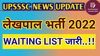 UPSSSC LEKHPAL WAITING LIST 2022 [upl. by Divadnhoj]