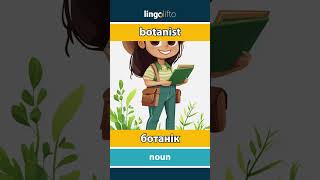 🇬🇧🇺🇦 botanist  ботанік  давайте вивчати англійську [upl. by Whitcomb]