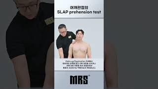 어깨관절의 SLAP prehension test ⭐핵심 운동 영상⭐shorts 어깨 엄지 [upl. by Johns676]