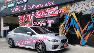 Subaru Wrx จัดล้อ Set Happywheel SA25R 18x8535 พร้อมยาง Yoko V552 2454018 เน้นนุ่มขับสบาย [upl. by Hendrickson]